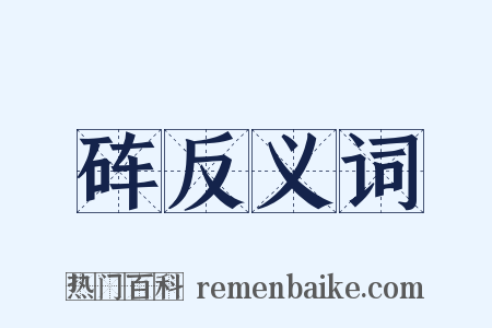 砗反义词是什么意思的图片